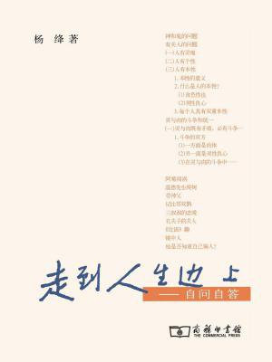 走到人生边上:自问自答