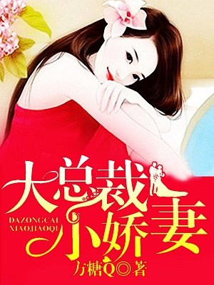 大总裁 小娇妻手机阅读 现代言情 得间免费小说