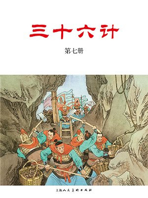 三十六计连环画：三十六计·第七册