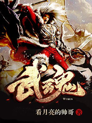 武魂
