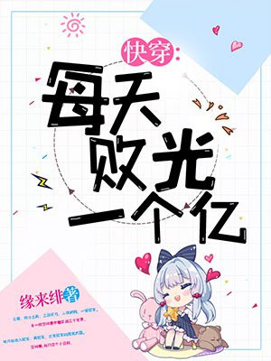 快穿:每天败光一个亿