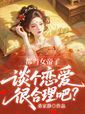 都当女帝了，谈个恋爱很合理吧？