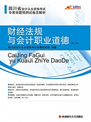 四川省会计从业资格考试专家命题预测试卷及解析 会计基础（第二版）