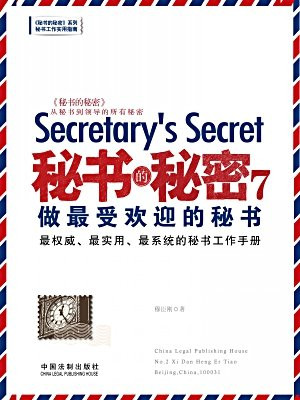 秘书的秘密.7，做最受欢迎的秘书