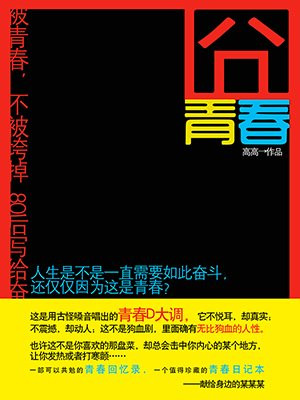囧青春