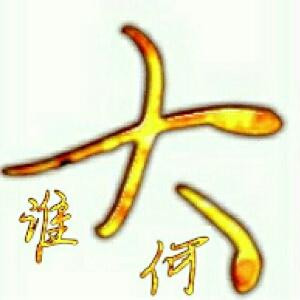 小志