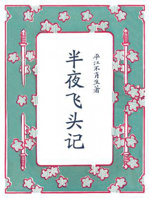 半夜飞头记