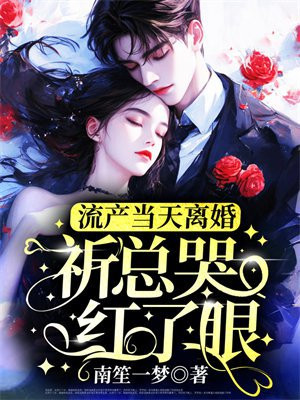 流产当天离婚,祈总哭红了眼