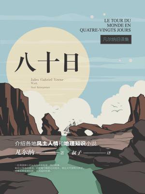 凡尔纳旧译集:八十日