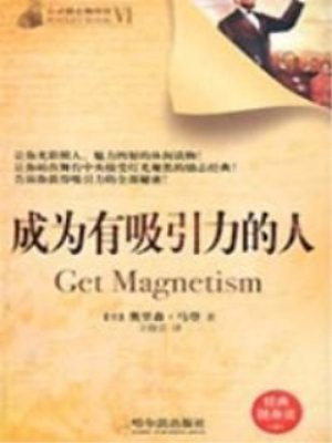 成为有吸引力的人