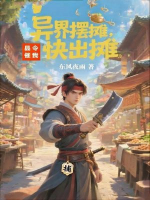 异界摆摊，县令催我快出摊