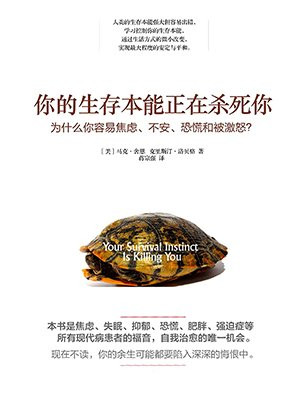 你的生存本能正在杀死你