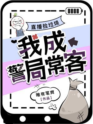 直播捡垃圾,我成警局常客