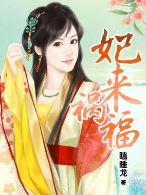 妃来祸福