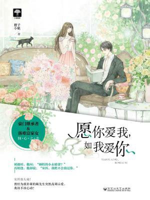 愿你爱我,如我爱你