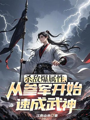 杀敌爆属性，从参军开始速成武神