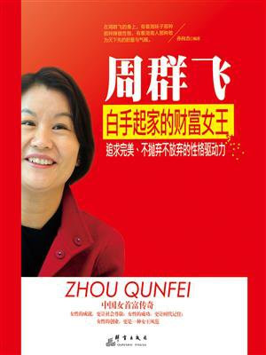 周群飞：白手起家的财富女王
