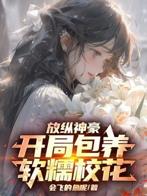 放纵系神豪,开局包养软糯校花