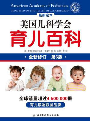 美国儿科学会育儿百科(全新修订)(第6版)育