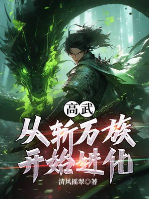 高武:从斩万族开始进化