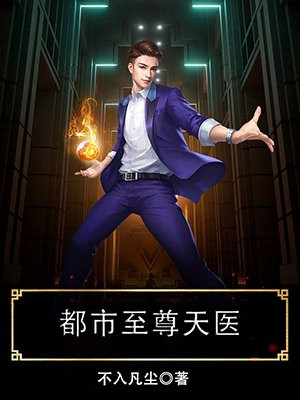 都市至尊天医