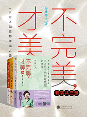 海蓝博士：不完美，才美（套装共三册）