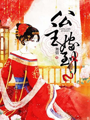 公主嫁到