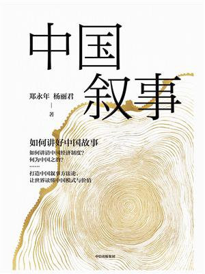 中国叙事：如何讲好中国故事