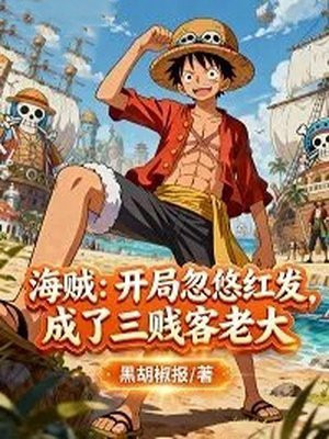 海贼:开局忽悠红发,成了三贱客老大