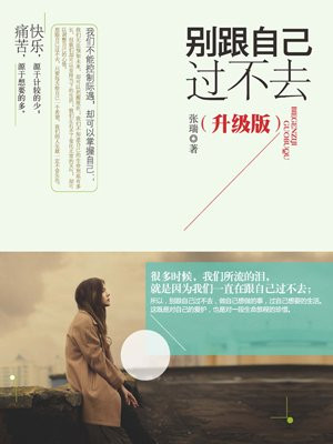 别跟自己过不去：升级版