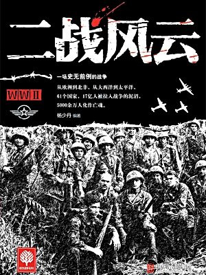 二战风云