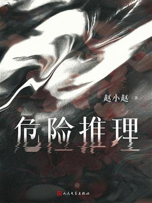 危险推理