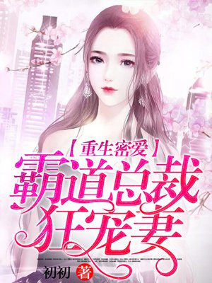 重生密爱:霸道总裁狂宠妻