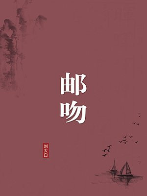 邮吻（无注释版）