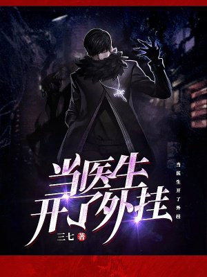 当医生开了外挂