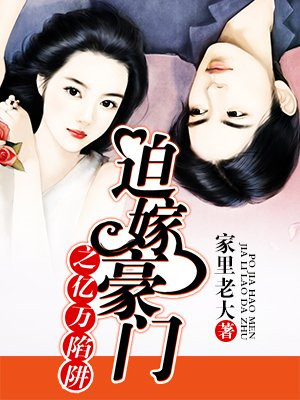 迫嫁豪门之亿万陷阱