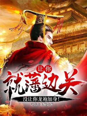 让你就藩边关，没让你龙袍加身！