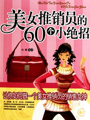 美女推销员的60个小绝招