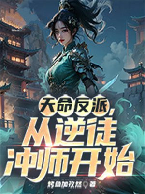 天命反派,从逆徒冲师开始