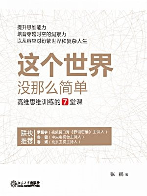 这个世界,没那么简单:高维思维训练的7堂课
