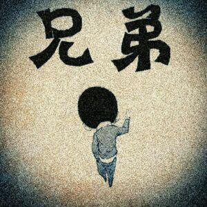 反反复复