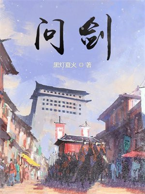 问剑