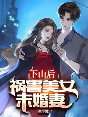下山后，祸害美女未婚妻