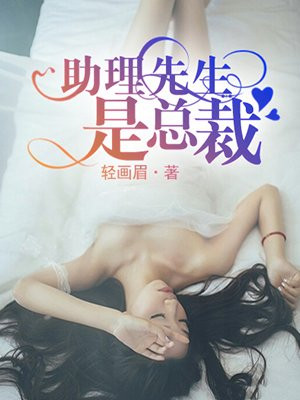助理先生是总裁