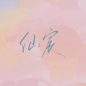 仙宸