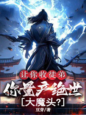 让你收徒弟,你量产绝世大魔头?