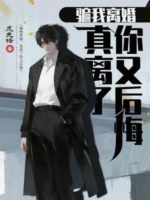 骗我离婚，真离了你又后悔