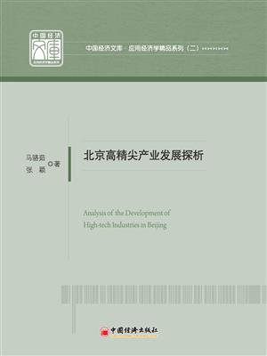 北京高精尖产业发展探析