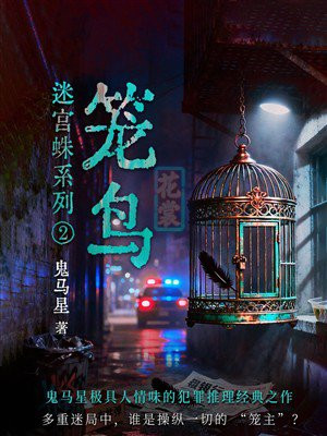 迷宫蛛系列2·笼鸟