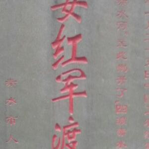 路途